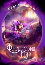 Книга - Ольга  Корги - Фиолетовый мир - читать