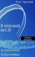 Книга - Влад  Тарханов - Я знаю точно: не было войны - читать