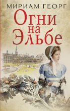 Книга - Мириам  Георг - Огни на Эльбе - читать