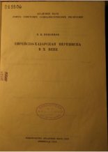 Книга - П. К. Коковцов - Еврейско-хазарская переписка в X веке - читать