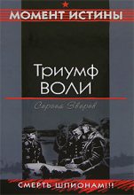 Книга - Сергей Иванович Зверев - Триумф воли - читать
