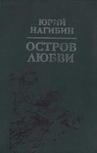 Книга - Юрий Маркович Нагибин - Остров любви - читать