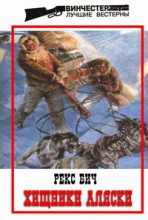 Книга - Рекс  Бич - Хищники Аляски - читать