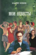 Книга - Владимир Григорьевич Корнилов - Даша - читать