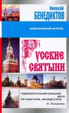 Книга - Николай  Бенедиктов - Русские святыни - читать