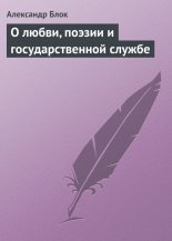 Книга - Александр Александрович Блок - О любви, поэзии и государственной службе - читать