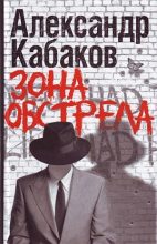 Книга - Александр Абрамович Кабаков - Зона обстрела (сборник) - читать