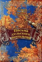 Книга - Дмитрий Валерьянович Арсеньев - Письма сельского почтальона - читать