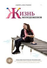 Книга - Андрей  Руденко - Ж+М. Жизнь молодоженов - читать