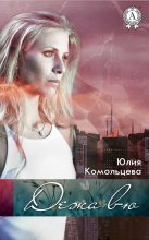 Книга - Юлия  Комольцева - Дежа вю - читать