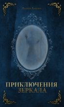 Книга - Евгения Ивановна Хамуляк - Приключения Зеркала - читать