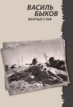 Книга - Василий Владимирович Быков - Волчья стая - читать
