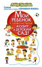 Книга - Анна Александровна Быкова - Мой ребенок с удовольствием ходит в детский сад! - читать