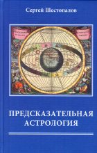 Книга - Сергей В. Шестопалов - Предсказательная астрология - читать