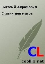 Книга - Виталий  Ахрамович - Сказки для магов - читать
