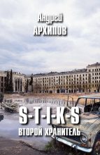 Книга - Андрей Михайлович Архипов - S-T-I-K-S. Второй Хранитель (СИ) - читать
