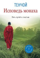 Книга -  - Исповедь монаха. Пять путей к счастью - читать