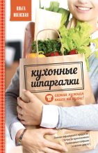 Книга - Ольга Семеновна Ивенская - Кухонные шпаргалки - читать