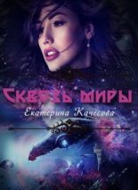 Книга - Екатерина Сергеевна Качесова - Сквозь миры - читать