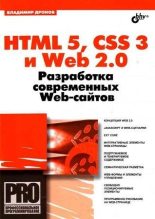 Книга - Владимир Александрович Дронов - HTML 5, CSS 3 и Web 2.0 - читать