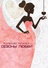 Книга - Наталья Валенидовна Колесова - Сезоны любви (СИ) - читать