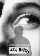 Книга - Владимир Александрович Киршин - Дед Пихто - читать