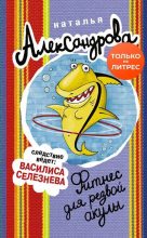 Книга - Наталья Николаевна Александрова - Фитнес для резвой акулы - читать