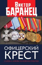 Книга - Виктор Николаевич Баранец - Офицерский крест - читать