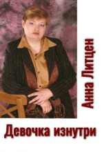 Книга - Анна  Литцен - Девочка изнутри (СИ) - читать