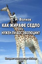Книга - Павел Иванович Волков - Как жирафе седло или Нужен ли бог эволюции? - читать