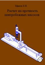 Книга - Константин Владимирович Ефанов - Расчет на прочность центробежных насосов - читать