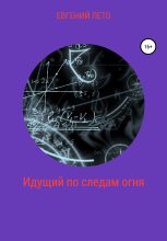 Книга - Евгений Михайлович Лето - Идущий по следам огня - читать