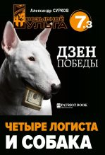 Книга - Александр Владимирович Сурков - Четыре логиста и собака - читать