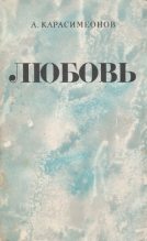 Книга - Александр  Карасимеонов - Любовь - читать
