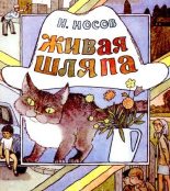 Книга - Николай Николаевич Носов - Живая шляпа - читать