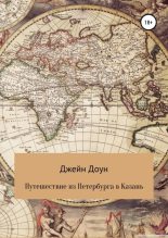 Книга - Джейн  Доун - Путешествия из Петербурга в Казань - читать
