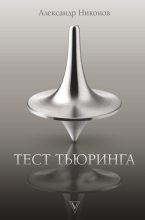 Книга - Александр Петрович Никонов - Тест Тьюринга - читать