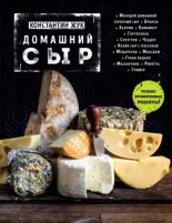 Книга - Константин Витальевич Жук - Домашний сыр - читать
