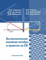 Книга - Иннокентий Васильевич Семушин - Вычислительная линейная алгебра в проектах на C# - читать