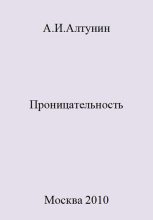 Книга - Александр Иванович Алтунин - Проницательность - читать