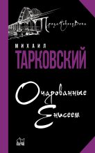 Книга - Михаил Александрович Тарковский - Очарованные Енисеем - читать