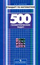 Книга - Игорь Федорович Шарыгин - Стандарт по математике. 500 геометрических задач. Книга для учителя - читать