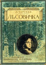 Книга - Лидия Алексеевна Чарская - Лесовичка - читать