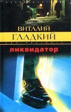 Книга - Виталий Дмитриевич Гладкий - Ликвидатор - читать