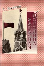 Книга - Андрей  Павлов - Запасная столица - читать