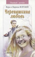 Книга - Вера и Марина  Воробей - Черепашкина любовь - читать