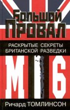 Книга - Ричард  Томлинсон - Большой провал. Раскрытые секреты британской разведки МИ-6 - читать