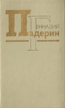 Книга - Геннадий Никитович Падерин - Вода для пулемета - читать