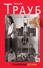 Книга - Маша  Трауб - Семейная кухня / сборник - читать