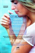 Книга - Сюзанна Гарниковна Исаакян - Секреты женской биолокации - читать